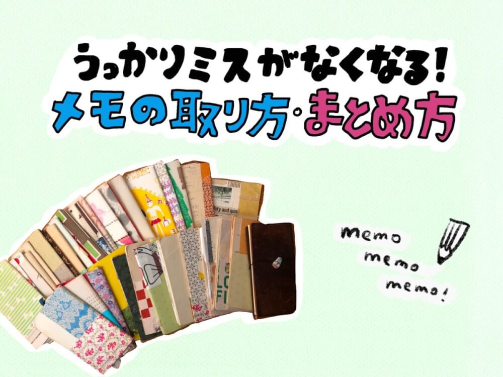 うっかりミスがなくなる メモの取り方 まとめ方 せいかつクリエイト